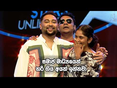 සමාජ මාධ්‍යයෙන් හරි ගිය අයත් ඉන්නවා 😍| Champion Stars Unlimited