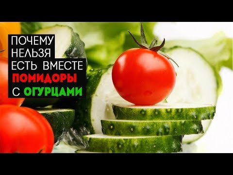 Почему нельзя есть вместе помидоры с огурцами