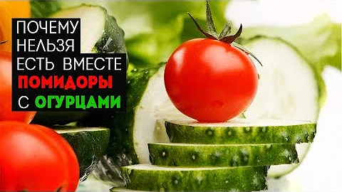 Почему нельзя есть вместе помидоры с огурцами