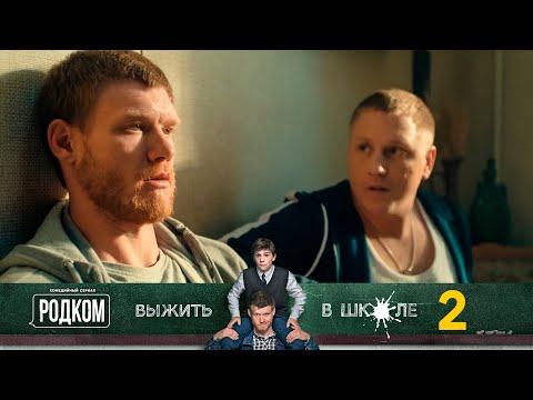 Видео: Родком | Серия 2