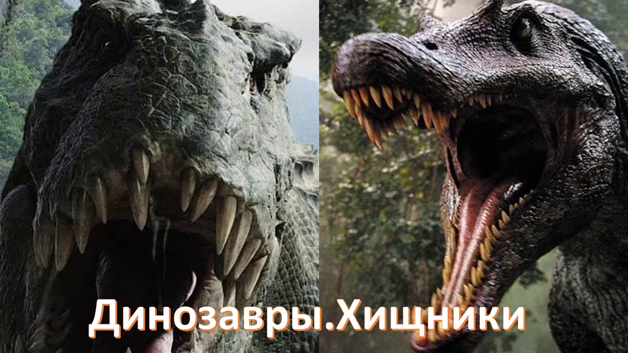 Опасные динозавры в мире. Динозавры самые страшные и опасные. Самые большие и страшные динозавры. Самый страшный динозавр в мире. Самый большой и страшный динозавр.