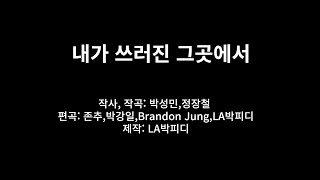 Story of LA박피디: 내가 쓰러진 그곳에서 (prod. LA박피디)