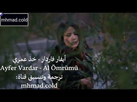 أغنية الحلقة 130 من مسلسل قطاع الطرق لن يحكموا العالم مترجمة (خذ عمري) Ayfer Vardar - Al Ömrümü