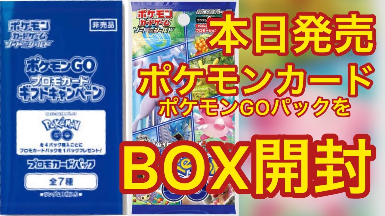 ポケモンカード】ポケモンGOパックをBOX開封、オマケプロモパックも