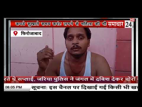 Firozabad: कपड़े सुखाते समय करंट लगने से महिला की मौत