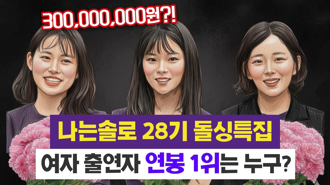 (나는솔로 28기) 연봉 3억 여자 출연자의 정체는? 여자 출연자들 프로필 총정리