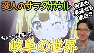 変人のサラダボウル 同時視聴