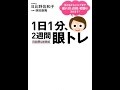 【紹介】1日1分、2週間 眼トレ 日比野&林田式 （日比野佐和子,林田康隆）