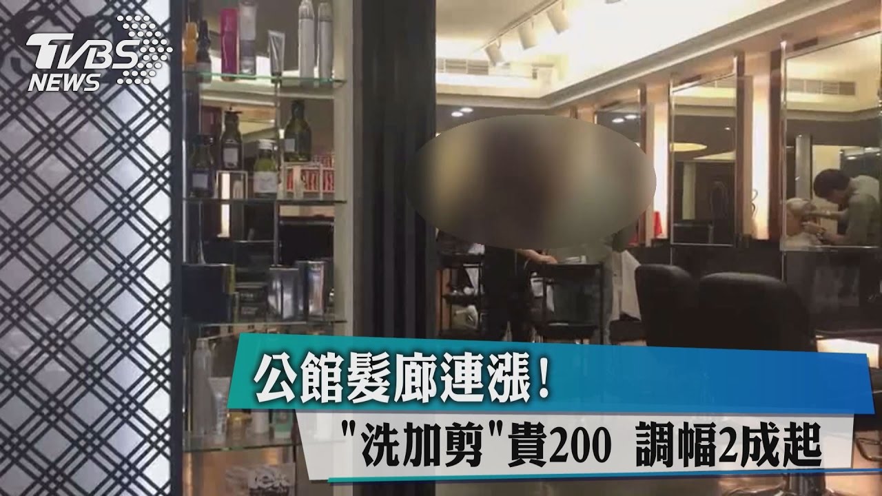 公館髮廊連漲 洗加剪 貴200 調幅2成起 Youtube