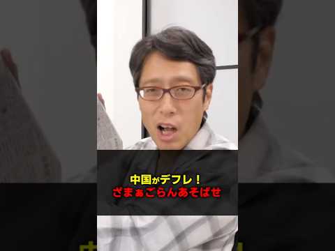 ざまぁごらんあそばせ！中国はデフレで物が売れない！？　#Shorts　#中国経済　#デフレ　#ざまぁごらんあそばせ