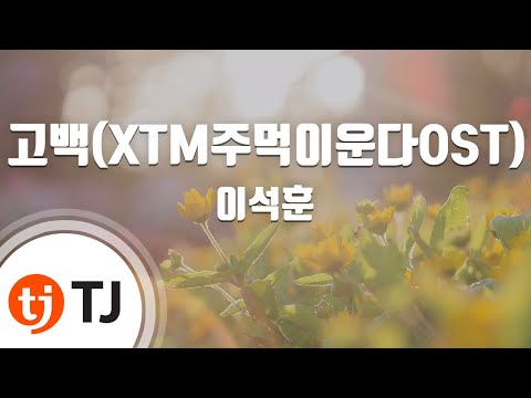 [TJ노래방 / 멜로디제거] 고백 - 이석훈 / TJ Karaoke