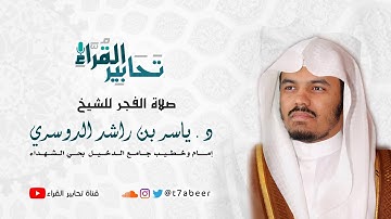 ﴿إِنَّ هذا لَهُوَ الفَوزُ العَظيمُ﴾ تلاوة لفواتح سورة الصافات للقارئ الشيخ د. ياسر الدوسري ..