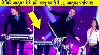 5 अद्भुत जादू जिन्होंने पूरी दुनिया के होश उडा दिए, लेकिन हम करेंगे इनका पर्दाफाश || 5 Magic Reveal