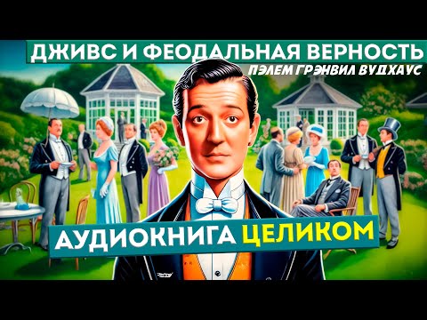 Аудиокнига ЦЕЛИКОМ ДЖИВС и Феодальная Верность П Г Вудхаус Аудиокнига Юмор