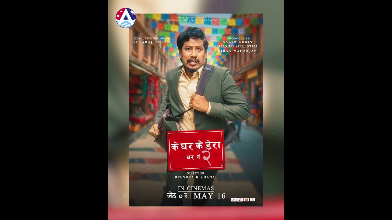‘के घर के डेरा  घर नं २’को प्रदर्शन मिति तय