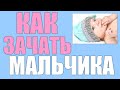 Как зачать мальчика. Возможно ли выбрать пол ребенка при зачатии