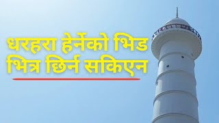 धरहरा हेर्नेको भिड तर भित्र छिर्ने दिएनन सर्बसाधारण लाई Dharahara nepal Kathmandu