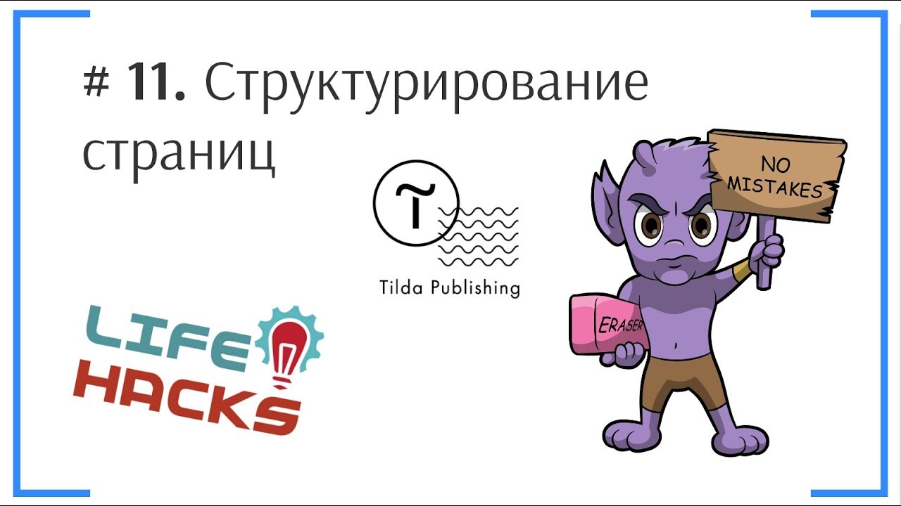 Tilda ЛайфХак # 11. Структурирование страниц | Тильда Бесплатный ...