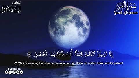 قران كريم بصوت جميل جدا جدا يشرح القلب سورة القمر القارئ إياد مهرة