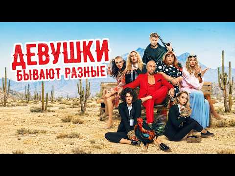 ОНИ ПРИТВОРЯЮТСЯ ДЕВУШКАМИ, ЧТОБЫ СКРЫТЬСЯ ОТ МАФИИ! НАГИЕВ В ЛЕТНЕЙ КОМЕДИИ! Девушки бывают разные