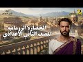 شرح مبسط لدرس الحضارة الرومانية دراسات اجتماعية الصف الثاني الإعدادي الترم الأول