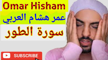Surah At-Tur سورة الطور Omar Hisham عمر هشام العربي #القرأن #best #QURAN #tilawat