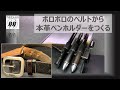 ボロボロのベルトから世界に1つだけの本革ペンホルダーをつくる