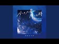 小さな星が降りる時 (~glowing star ver.~)