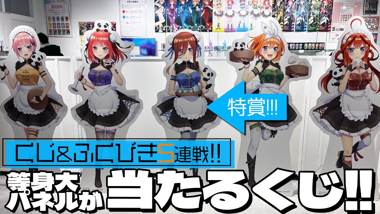 第1弾に続いてまた当たり！？五等分の花嫁 きゃらっとくじ発売5周年記念 ～FIVE Memories～ 第2弾 くじと福引5連戦した結果