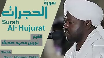 سورة الحجرات بصوت الشيخ نورين محمد صديق Surah Al-Hujurat Sheikh Nourin Mohamed Siddig