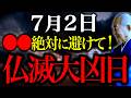 【今夜必ずみて】邪気溜まるココ絶対行かないで...”強烈な邪気吹き荒れる仏滅大凶日”NG行動お伝えします