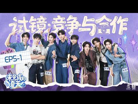 【未完成的夏天】第五课：试镜·竞争与合作（上）| Incomplete Summer - EP5-1 | Huace New Actor Training Camp