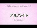 TOPIC : アルバイト | N4 Read &amp; Listen Practice