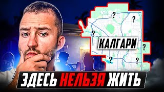 Калгари 2024: ХУДШИЕ и ЛУЧШИЕ Районы | ПОЛНЫЙ ОБЗОР ГОРОДА