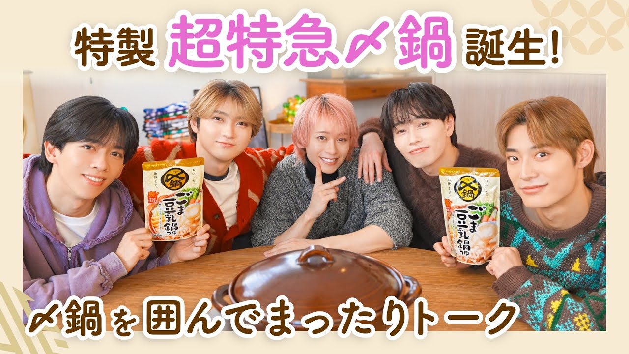 【〆鍋×超特急】結成14周年直前！超特急と〆鍋トーク【ミツカン公式】