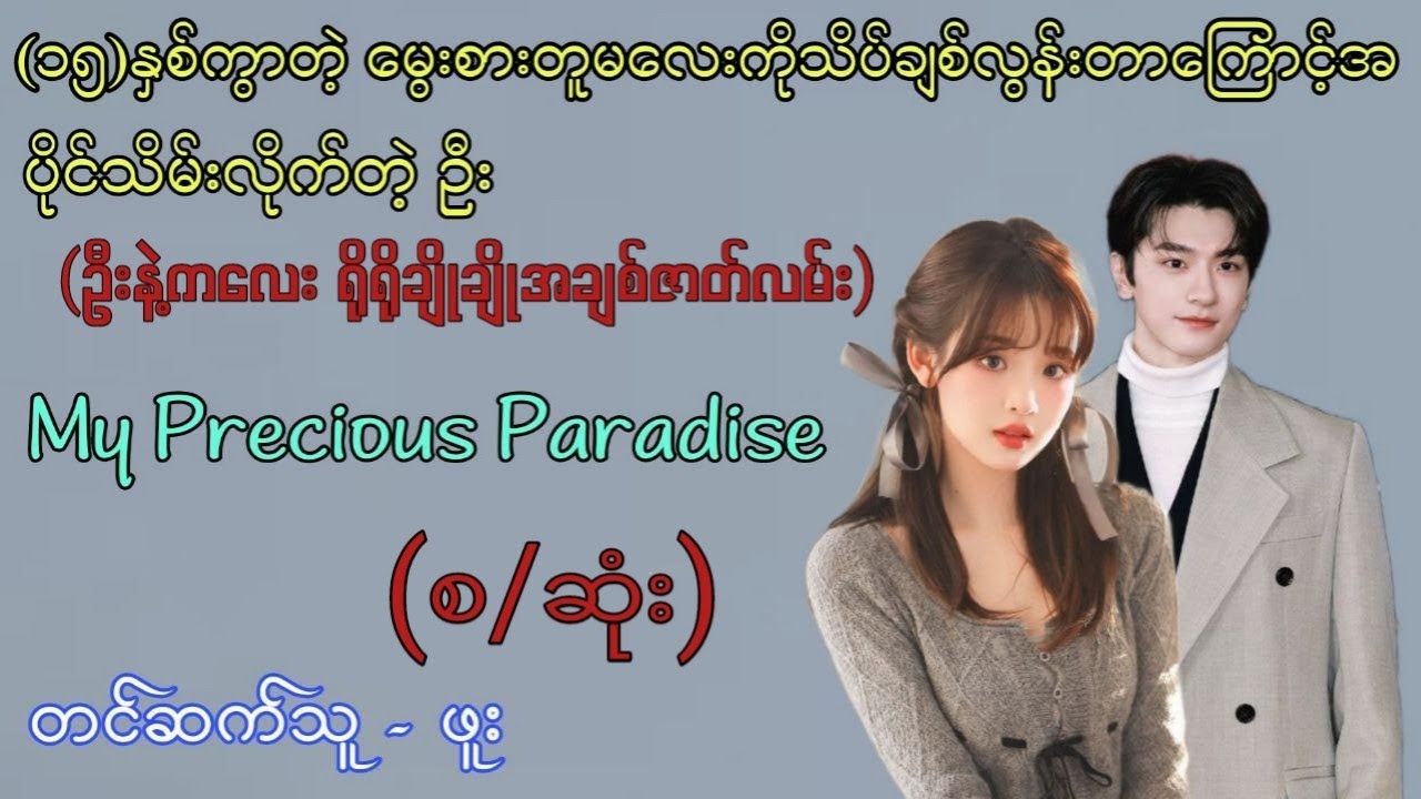 Audio (မွေးစားတူမလေးကို အပိုင်သိမ်းမယ့်ဦး) စ/ဆုံး