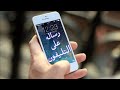 رساله على التليفون رساله من مجهول رساله على التليفون رساله من مجهول