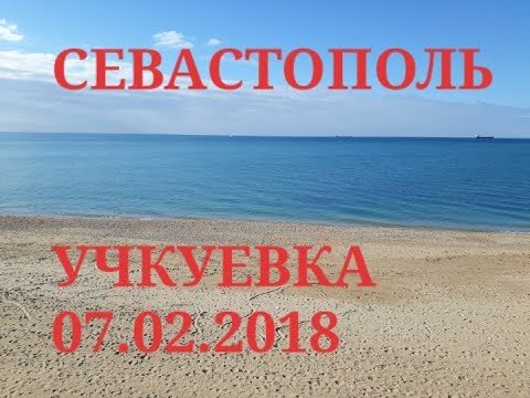 СЕВАСТОПОЛЬ,УЧКУЕВКА,07.02.2018