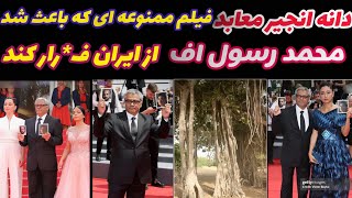 فیلمدانه انجیر معابدفیلمی که به صورت مخفیانه در ایران ساخته شدهمحمد رسول اف از ایران فرار کرد