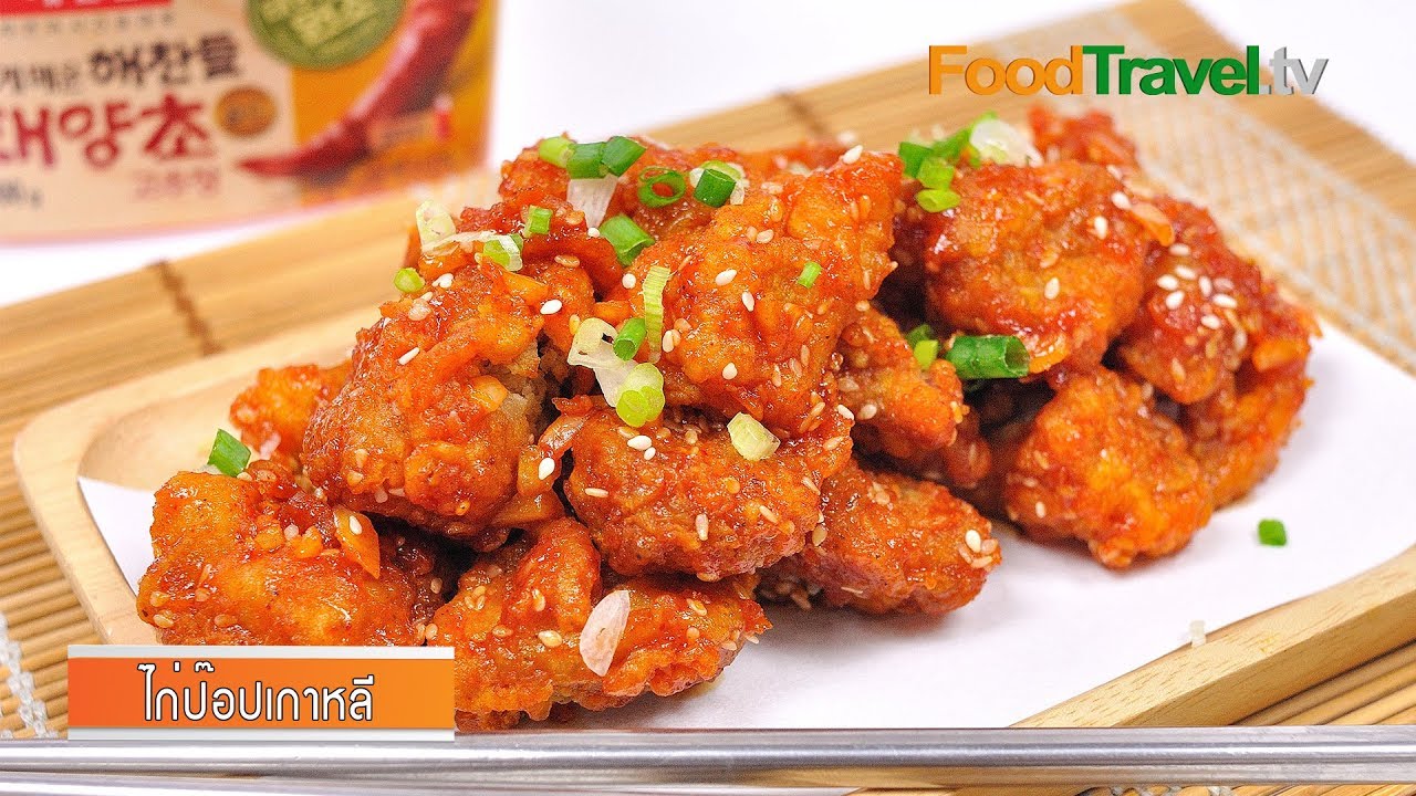 ไก่ป๊อปเกาหลี | Crispy Chicken Pops Korean Style
