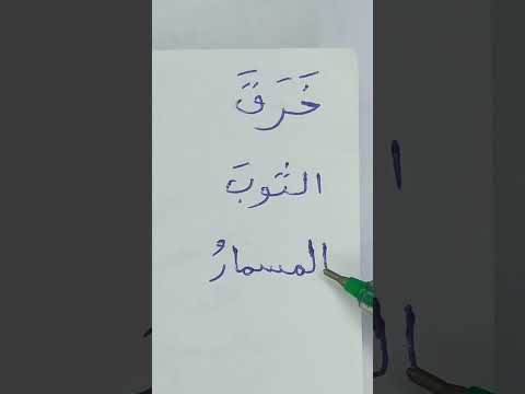 ما إعراب خرق الثوب المسمار تقديم المفعول على الفاعل الصف الخامس اللغة العربية