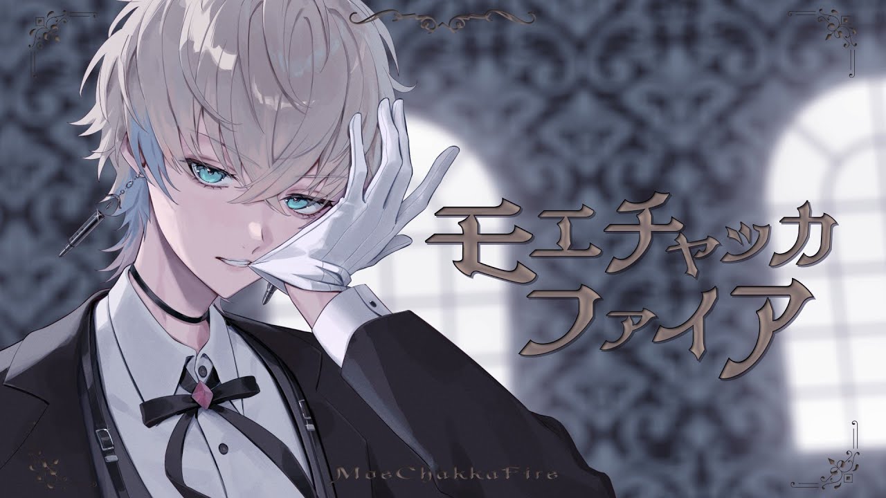 モエチャッカファイア／cover BobSappAim