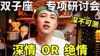 双子研讨会重磅开启！极致拉扯的双子座，究竟是天生深情还是极致绝情？【周鱼数星星】#星座解析 #情感