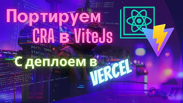 Портирование Create React App приложения на Vitejs и публикация в Vercel.  @EasyITChannel   #reactjs