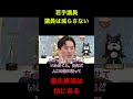 [議員定数削減①　議員数を減らすより他にやることがある]　　#経済 #政治 #ひろゆき 　 #shorts