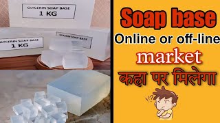 Soap base Online or Offline market कहा पर मिलेगा। Soap base screenshot 3