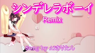 【AIきりたん】シンデレラボーイ Remix / Saucy Dog(Song by AIきりたん)