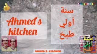 الحلقة ال١ من سنة أولي طبخ من  Ahmeds kitchen طريقة عمل تعصيج اللحمة المفرومه بالتوابل السريه ??
