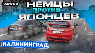 Skoda Octavia St3 VS Honda Civic TypeR 300hp!!! Японцы против Немцев Калининград часть 2