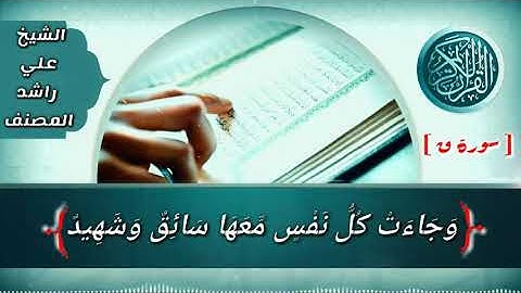 ماتيسر من سورة (ق) تلاوة مؤثره بكاء وخشوع شديد للشيخ علي بن راشد المصنف حفظه الله